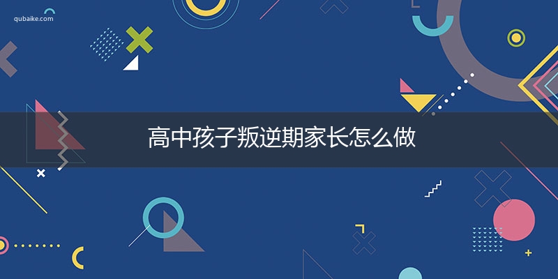 高中孩子叛逆期家长怎么做