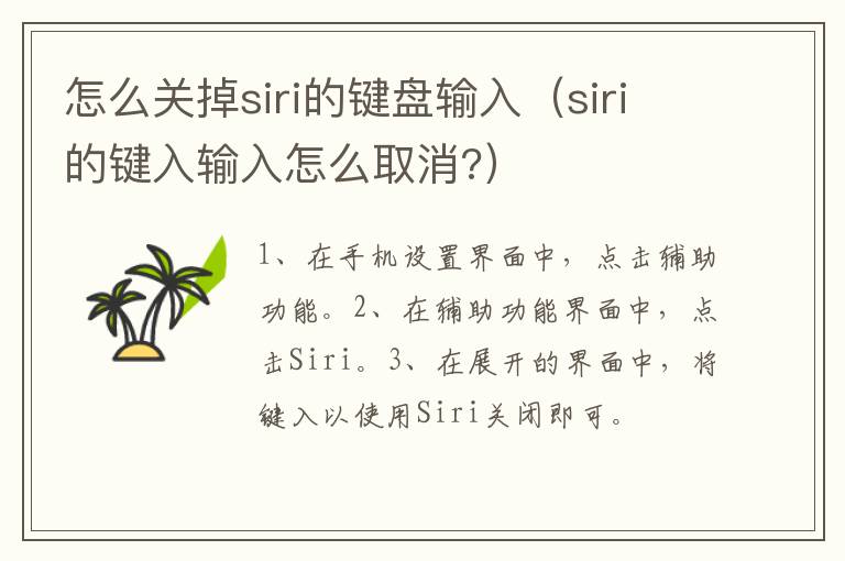 怎么关掉siri的键盘输入,siri的键入输入怎么取消?