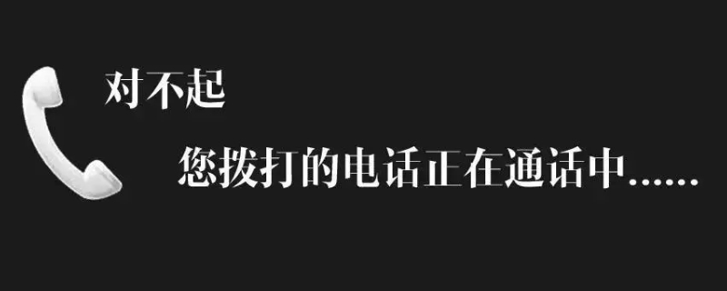 打电话提示对方通话中是被拉黑了吗