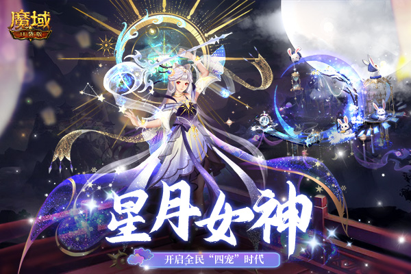 《魔域口袋版》星月女神实力揭秘：属性传承开启“四宠”时代！