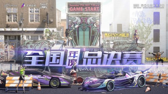 网易电竞NeXT2021冬季赛决赛周火热启幕！热爱集结，一起去赢！