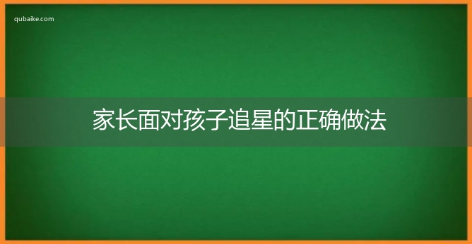 家长面对孩子追星的正确做法