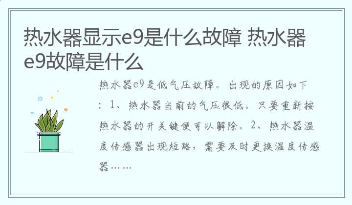 热水器显示e9是什么故障,热水器e9故障是什么