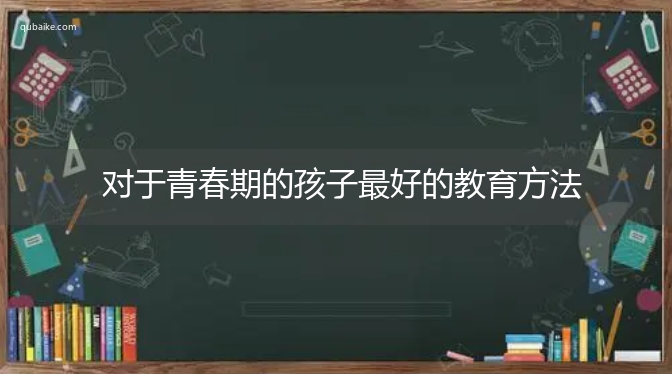 对于青春期的孩子最好的教育方法