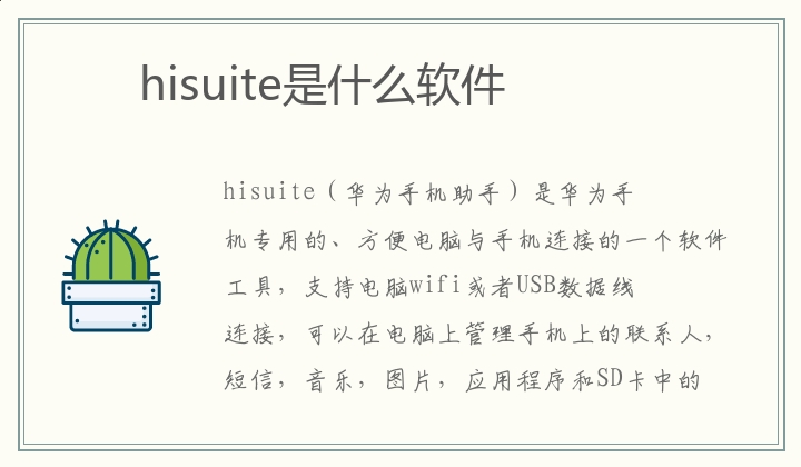 hisuite是什么软件