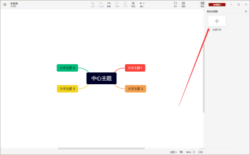 XMIND2022如何自定义风格,XMIND2022自定义风格的方法