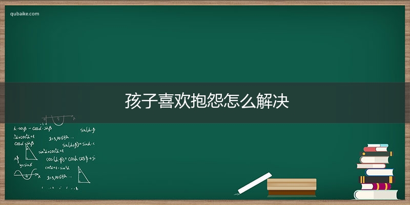 孩子喜欢抱怨怎么解决