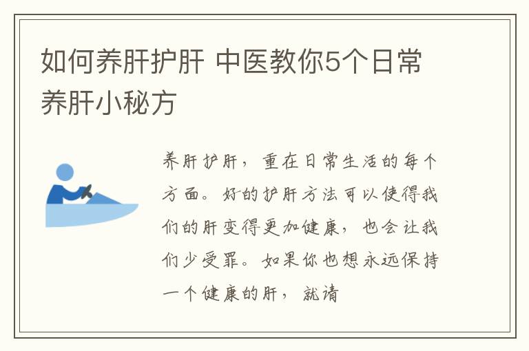 如何养肝护肝，中医教你5个日常养肝小秘方