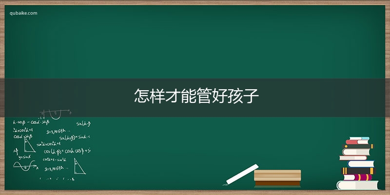 怎样才能管好孩子