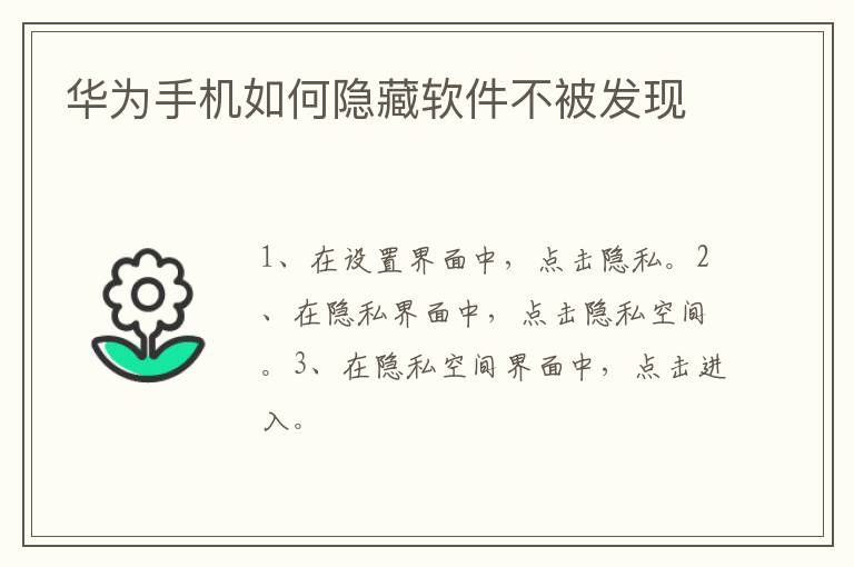 华为手机如何隐藏软件不被发现