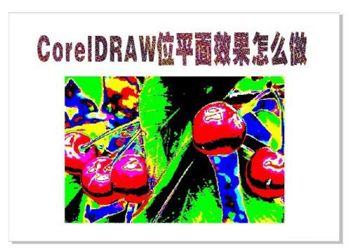 CorelDRAW怎么设置位平面效果,CorelDRAW设置位平面效果的方法