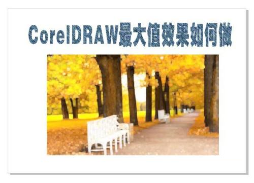 CorelDRAW如何设置最大值,CorelDRAW设置最大值的方法