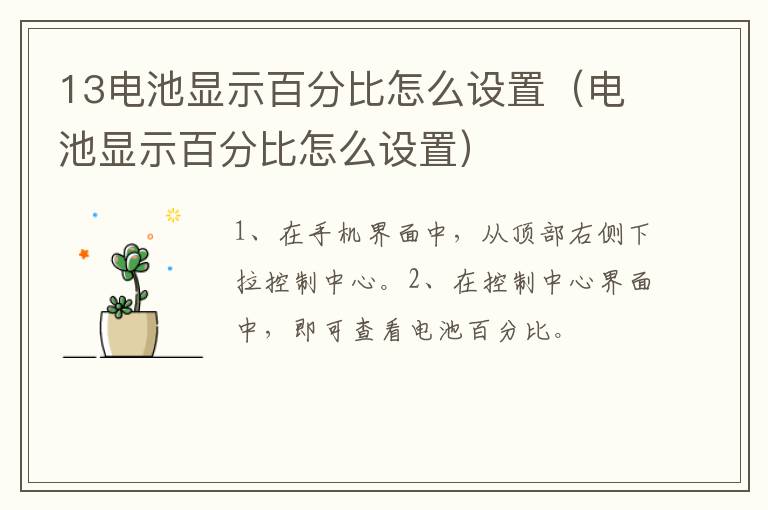 13电池显示百分比怎么设置,电池显示百分比怎么设置