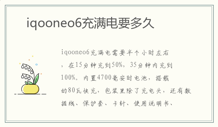 iqooneo6充满电要多久