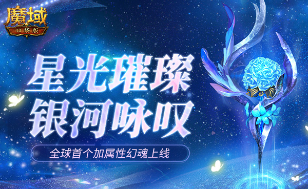 争夺秘宝 群雄对决！《魔域口袋版》跨服BOSS战震撼来袭