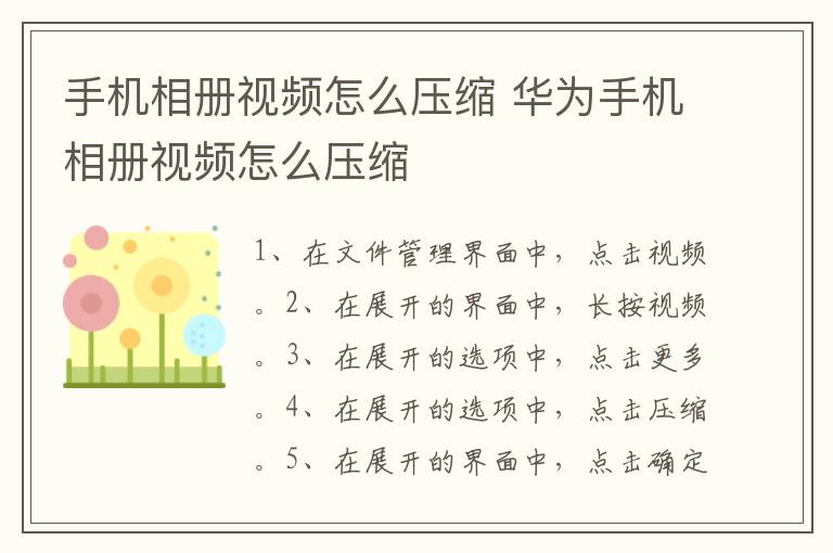 手机相册视频怎么压缩,华为手机相册视频怎么压缩