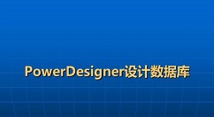 powerdesigner怎么生成模型报告？,powerdesigner生成模型报告教程