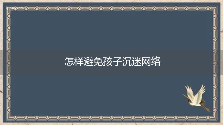 怎样避免孩子沉迷网络