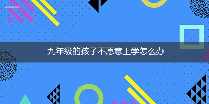 九年级的孩子不愿意上学怎么办