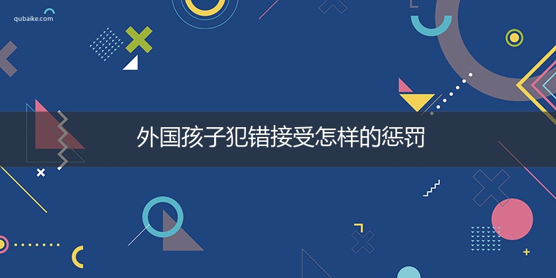 外国孩子犯错接受怎样的惩罚