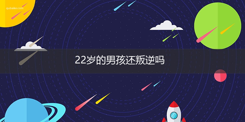 22岁的男孩还叛逆吗