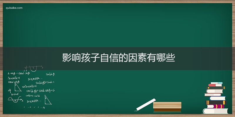 影响孩子自信的因素有哪些