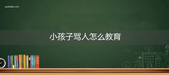 小孩子骂人怎么教育