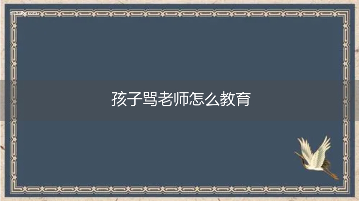 孩子骂老师怎么教育