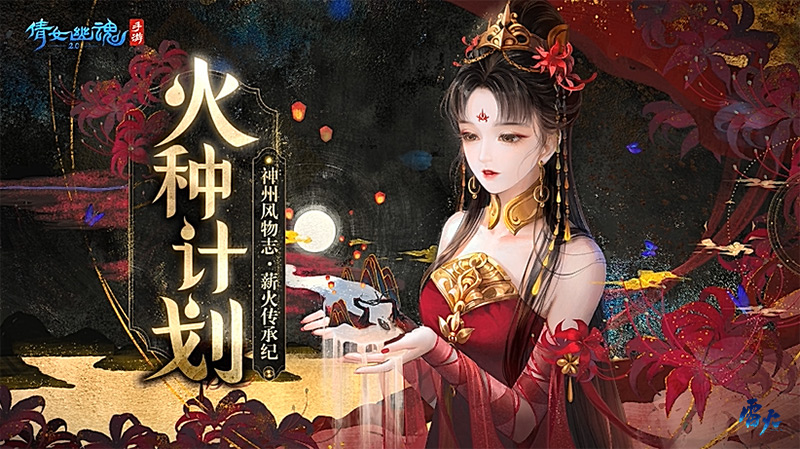 《倩女手游》火种计划 · 从金沙遗址到千年瓷都，下一站启幕浏阳烟火！