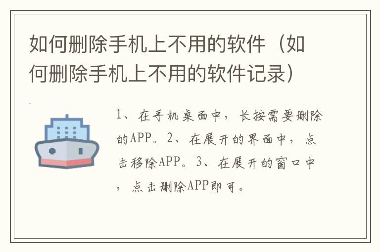 如何删除手机上不用的软件,如何删除手机上不用的软件记录