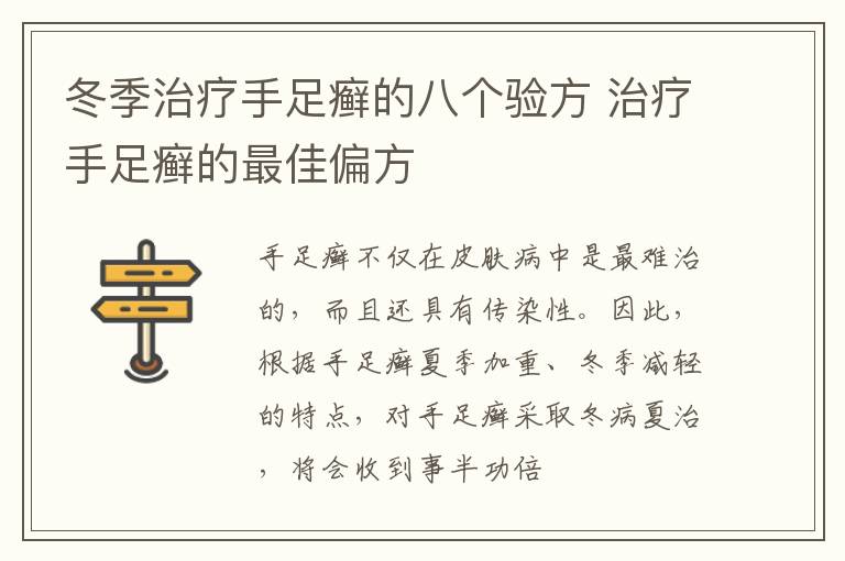 冬季治疗手足癣的八个验方，治疗手足癣的最佳偏方