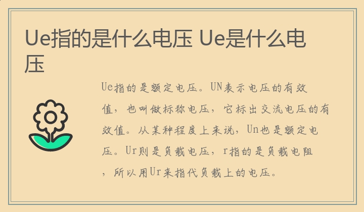 Ue指的是什么电压,Ue是什么电压