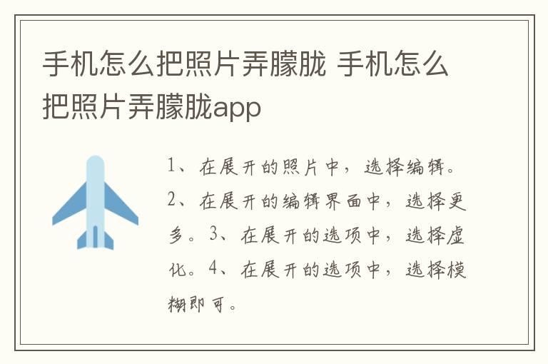 手机怎么把照片弄朦胧,手机怎么把照片弄朦胧app