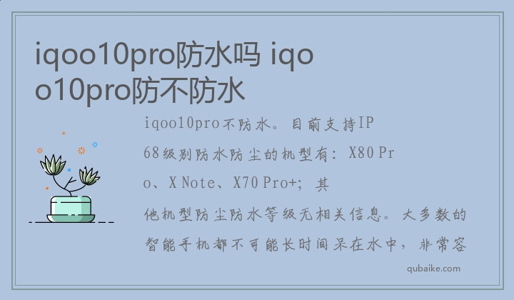 iqoo10pro防水吗,iqoo10pro防不防水