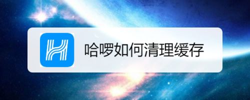 哈啰出行app如何清理缓存