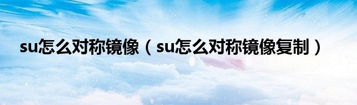 sketchup草图大师怎么对称镜像？,sketchup草图大师对称镜像方法攻略