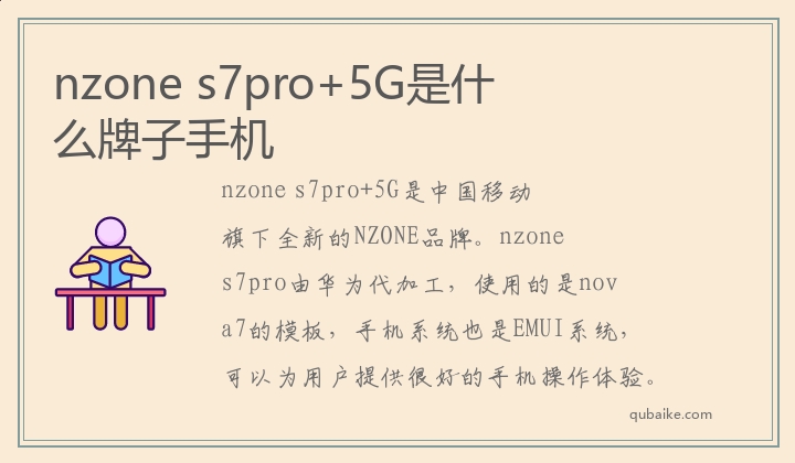 nzone,s7pro+5G是什么牌子手机