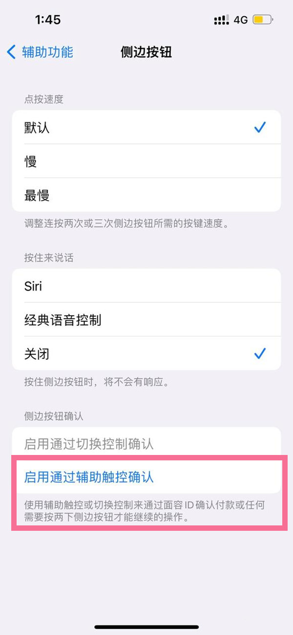 苹果14plus下载app怎么取消侧边按钮确认,苹果14plus启用通过辅助触控确认开关设置技巧