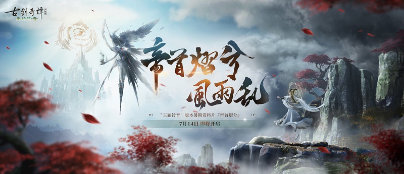 《古剑奇谭网络版》全新场景帝剑台曝光，全新仙府福地等你入住！