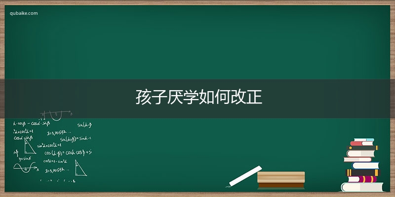 孩子厌学如何改正