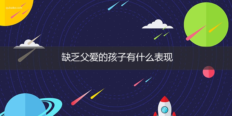 缺乏父爱的孩子有什么表现