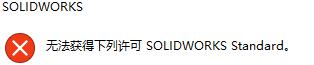 solidworks2020怎么获得下列许可standard？,solidworks2020获得下列许可standard教程攻略