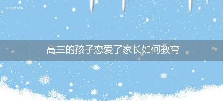 高三的孩子恋爱了家长如何教育