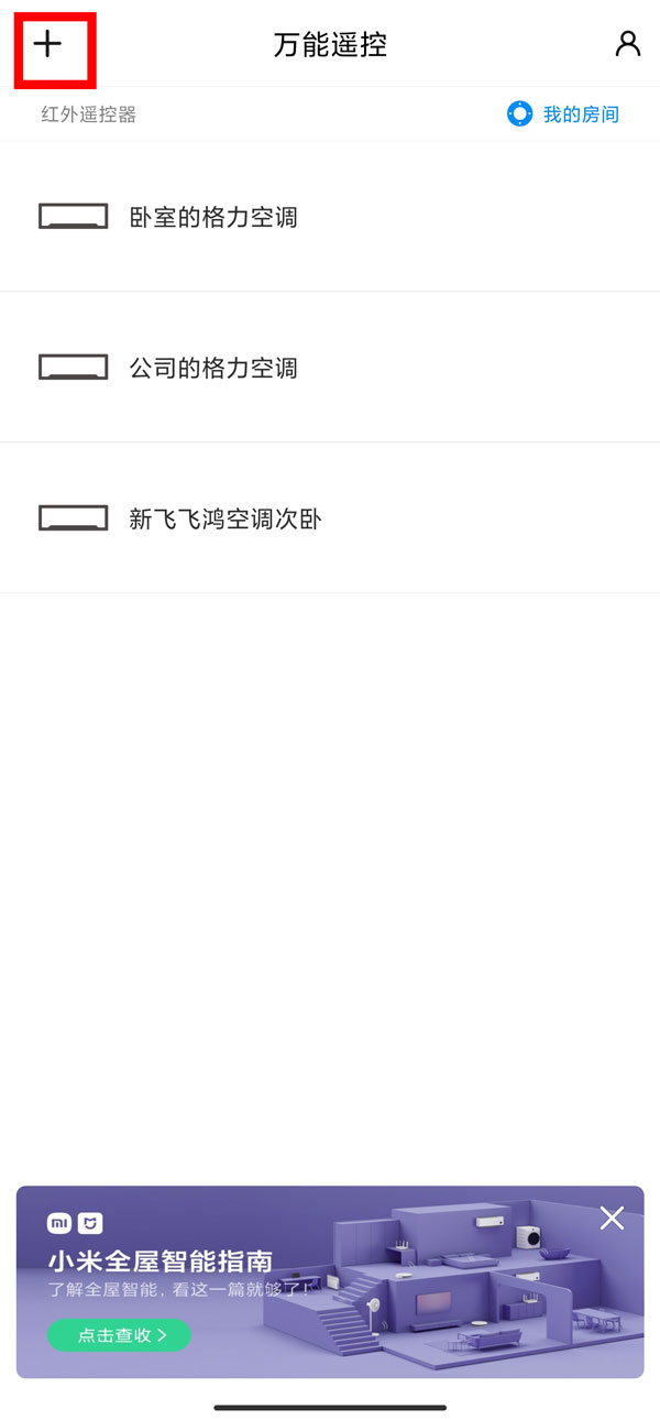 怎样使用红米Note12Pro+控制空调,红米Note12Pro+控制空调方法介绍