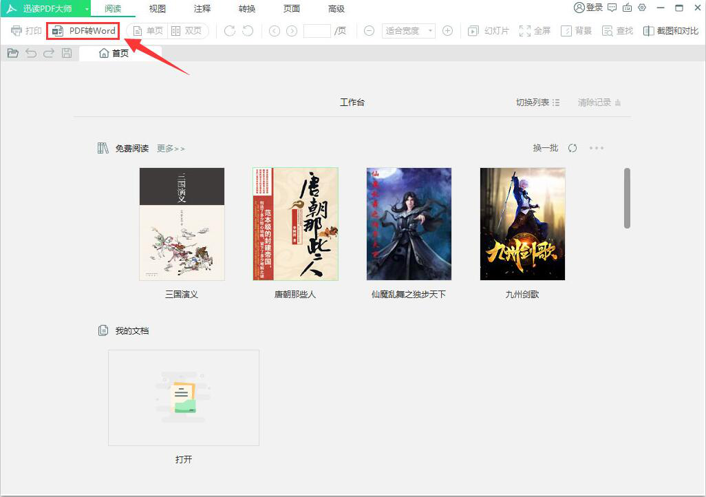 迅读PDF大师如何将PDF转换成Word？,迅读PDF大师将PDF转换成Word教程攻略