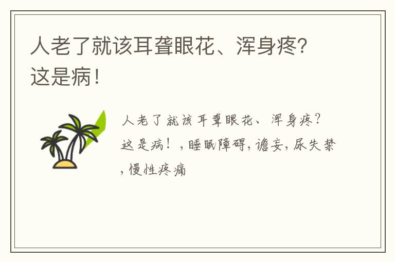 人老了就该耳聋眼花、浑身疼？这是病！