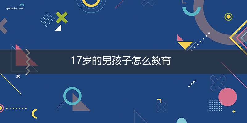 17岁的男孩子怎么教育