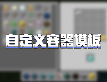 《我的世界》手游网络服插件开发实战班优秀作品展示