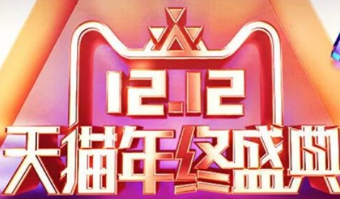 淘宝双十二2022活动时间分享,天猫淘宝双十二满减活动玩法最新合集