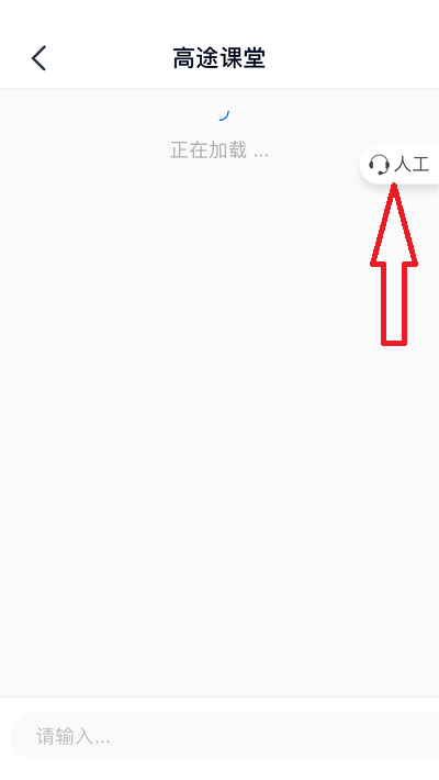 高途课堂怎么联系人工客服,高途课堂找人工客服方法讲解